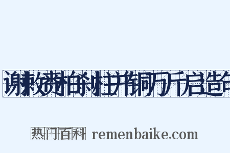 谢敕赉柏刹柱并铜万斤启造句是什么意思的图片